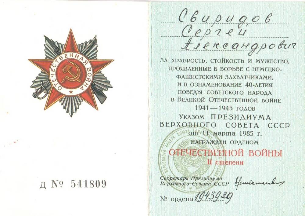 Орденская книжка Свиридова С.А. на орден Отечественной войны II-ой степени. от 11 марта 1985 г.