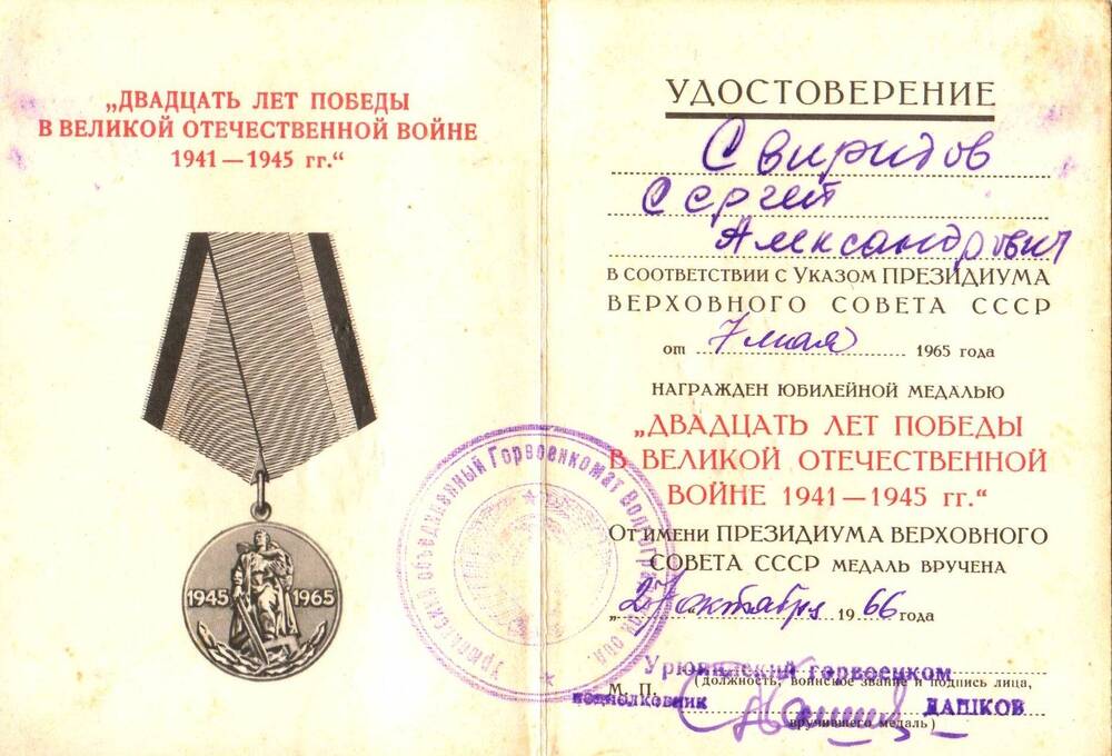 Удостоверение к медали 20 лет Победы в ВОВ-не 1941-1945 гг. Свиридова С.А. от 7 мая 1965 г.