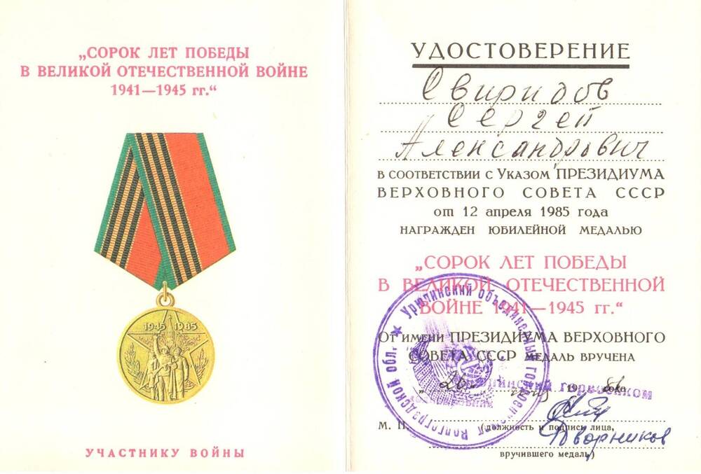 Удостоверение к юбилейной медали 40 лет Победы в ВОв-не от 12 апреля 1985 г.