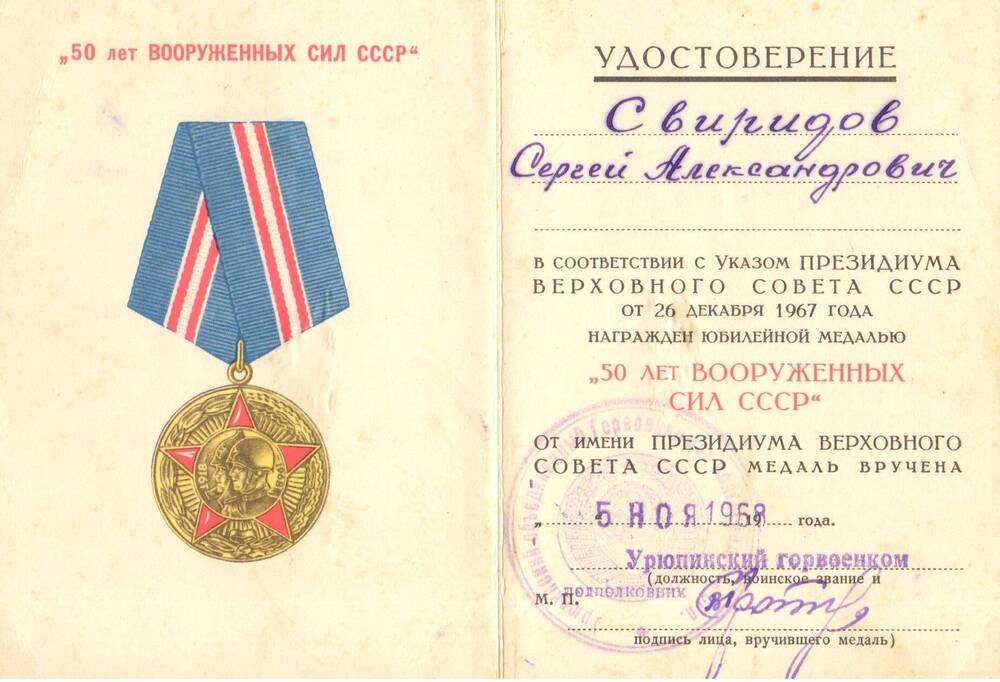 Удостоверение к юбилейной медали 50 лет Вооруженных сил СССР от 26 декабря 1967 г.