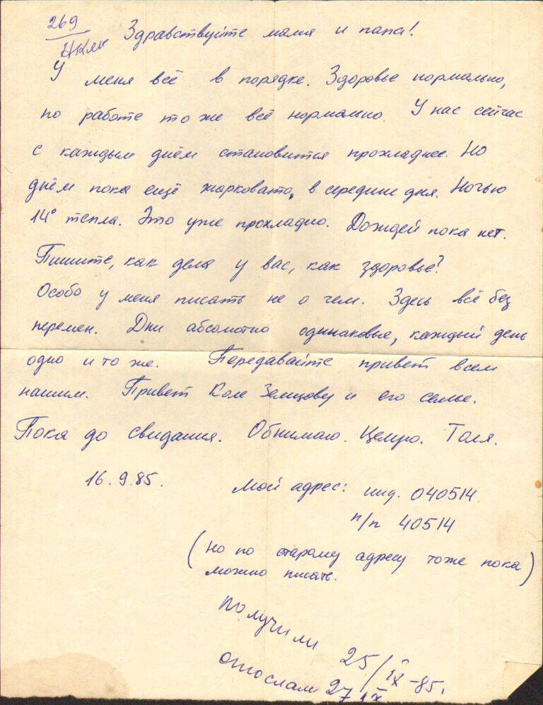 Письмо   Левченко А.Н. родителям,  Афганистан,  16  сентября  1985 г.