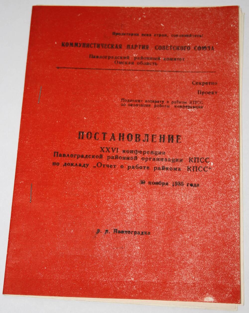 Брошюра. Постановление XXVI конференции Павлоградской районной организации КПСС