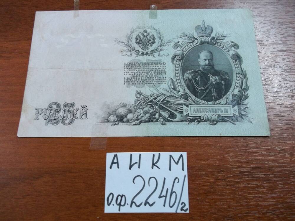 25 рублей 1909 год