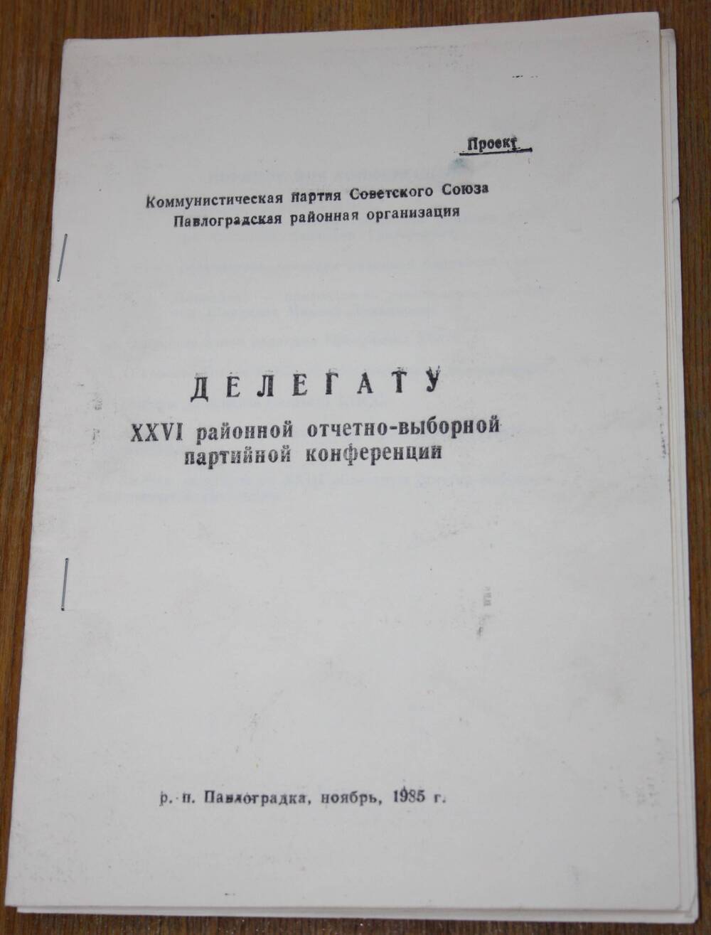 Брошюра. Делегату XXVI  районной отчетно-выборной партийной конференции