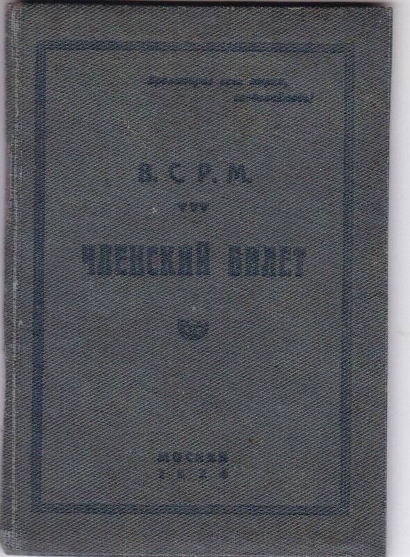 Билет профсоюзный №45486 Лекарева Н.К.