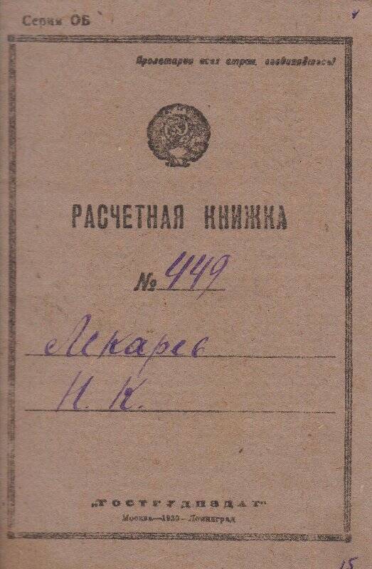 Книжка расчетная №449  Лекарева Н.К.