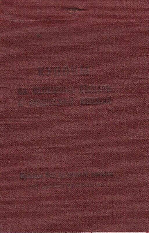 Купоны на денежные выдачи на 15 рублей