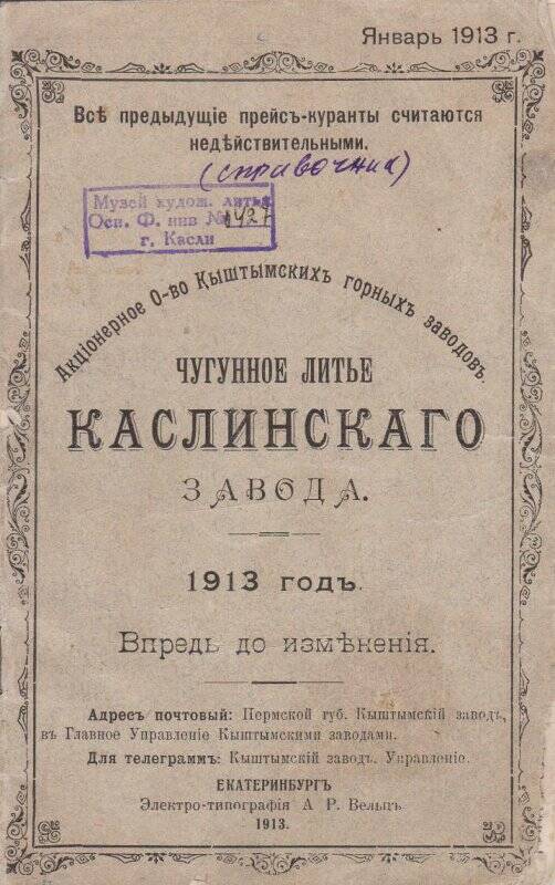 Прейскурант 1913г. чугунного литья Каслинского завода