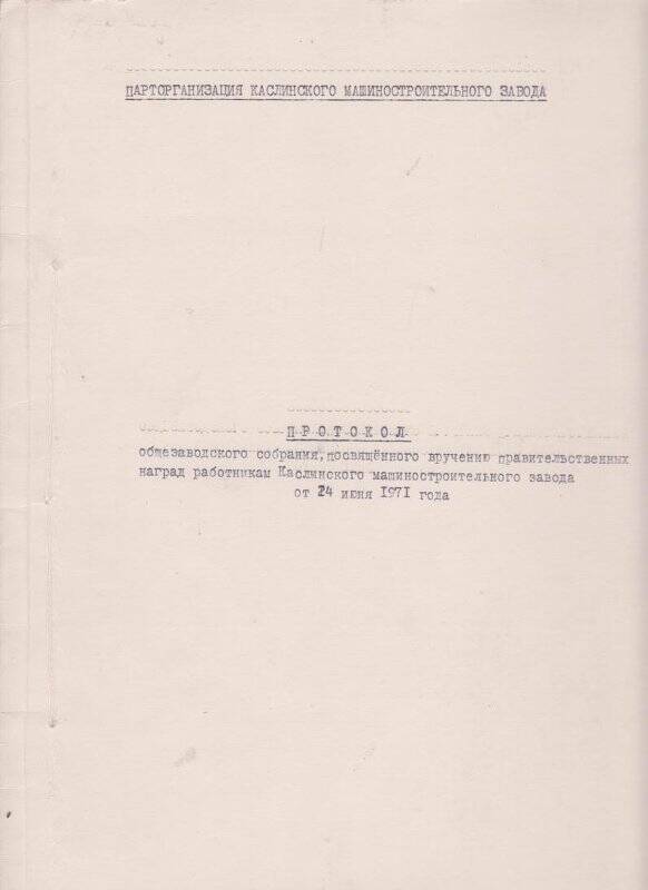 Протокол общезаводского собрания и список награжденных в 1971г.