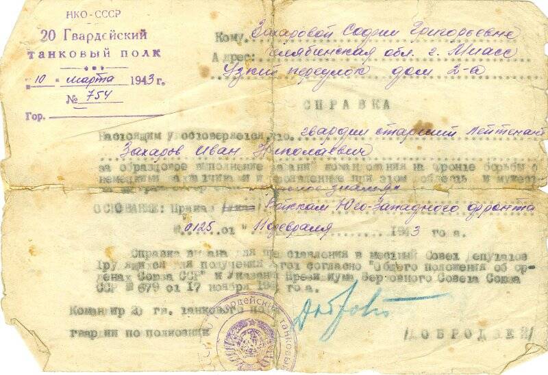 Справка №754 от 10 марта 1943 года