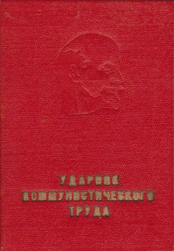 Свидетельство о присвоении звания Ударник коммунистического труда