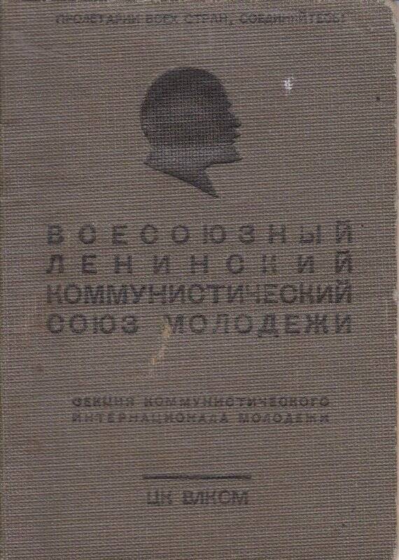 Билет комсомольский №15495780 Иовлевой А.П.