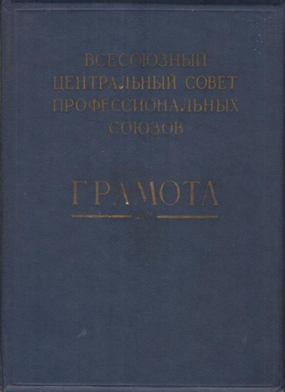 Грамота ВЦСПС за активную профработу в честь 50-летия профсоюзов