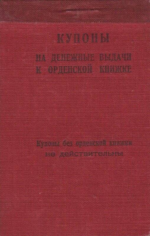 Купоны на денежные выдачи к орденской книжке