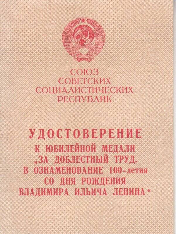 Удостоверение к медали За доблестный труд в ознаменование 100-летия В.И. Ленина