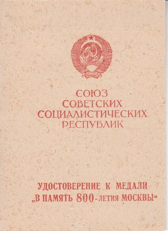 Удостоверение №068841 к медали В память 800-летия Москвы Дружининой Л.Л.