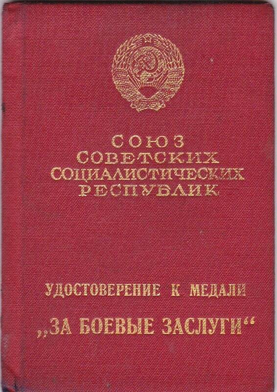 Удостоверение к медали За боевые заслуги Бескрестнова В.И.