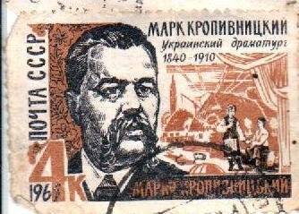  Почтовая марка. «Марк Кропивницкий-украинский драматург (1840-1910). 4к. 1965 г.