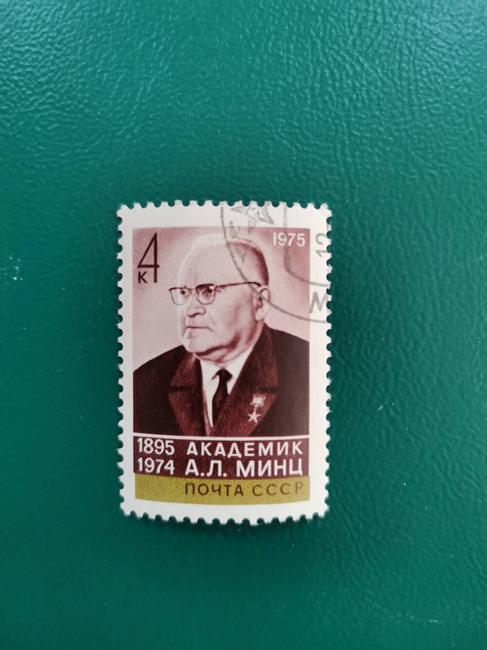 Марка почтовая СССР. «Академик А.Л. Минц» 1895-1974