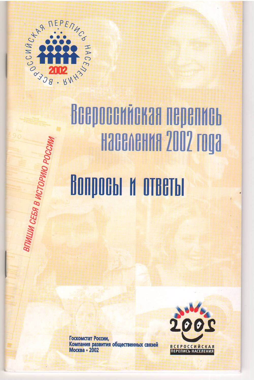 Брошюра Всероссийская перепись населения 2002года.Вопросы и ответы. Госкомстат России. Москва.2002год.