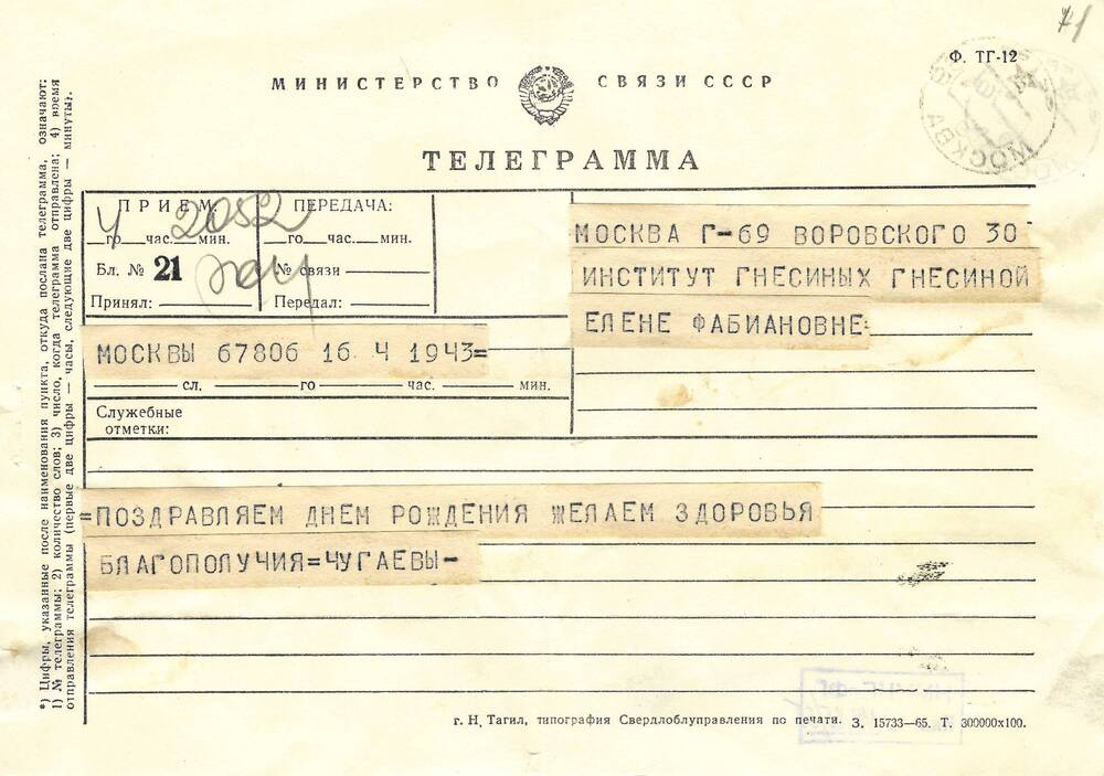 Телеграмма А.Г. и Е. А. Чугаевых Ел.Ф. Гнесиной 4.06.1966 г.