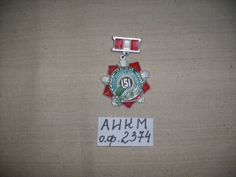 Знак 151 стрелковой дивизии