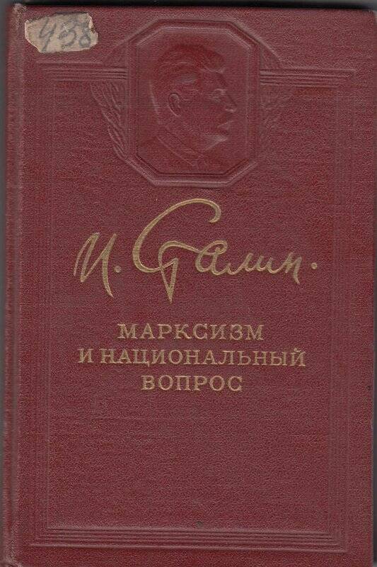 Книга. Марксизм и национальный вопрос Изд.госполитлитература,1950 г.