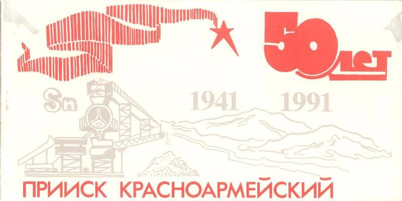 Конверт. Конверт юбилейный 50 лет прииску Красноармейский» (1941-1991).