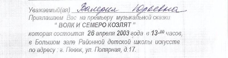 Приглашение. Музыкальная сказка Волк и семеро козлят ПДШИ. Певек, 26.04.2003 г.