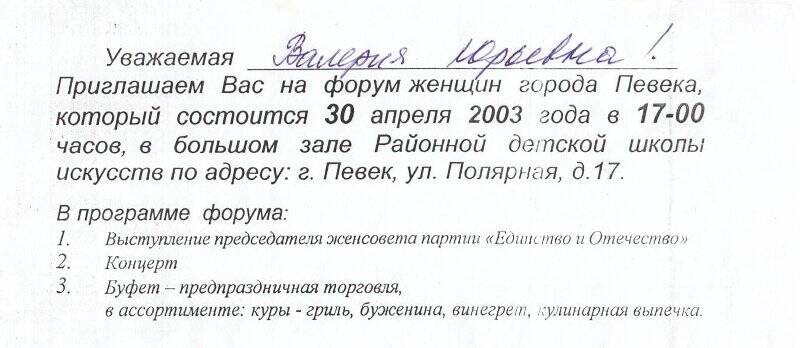 Приглашение. Приглашение на форум женщин г. Певека, 30.04.2003 г.