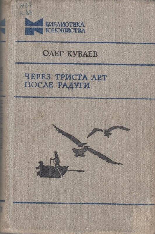 Книга. Через триста лет после радуги, издательство Молодая гвардия. Москва, 1981г.