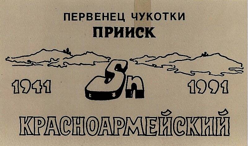 Приглашение. Приглашение на вечер, посвященный 50-летию прииска Красноармейский