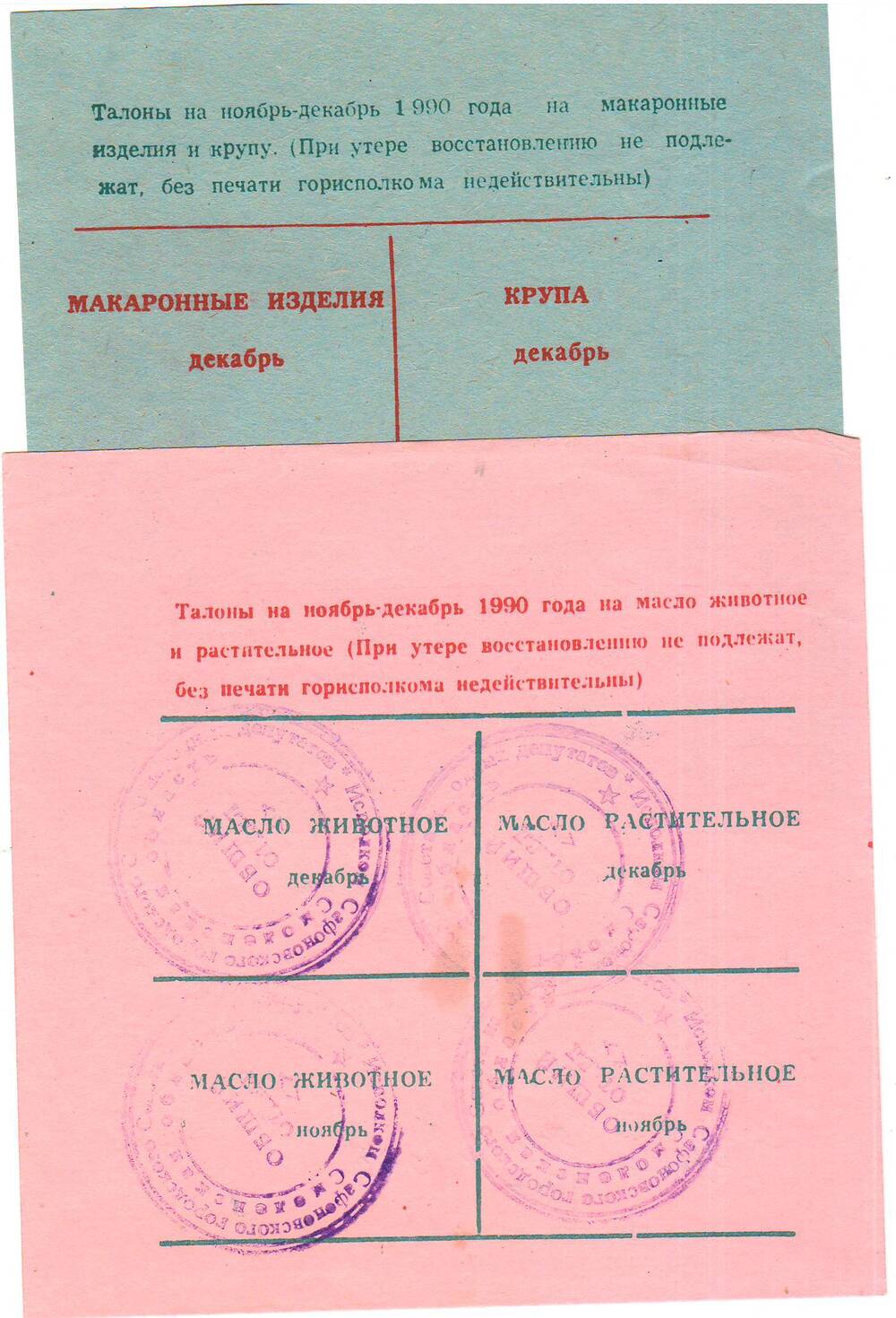 Талоны 1990 года на макароны, крупы, масло животное и растительное.