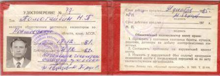 Удостоверение №77 Помогайбина Н.П. в том, что он является общественным охотничьим инспектором, дата выдачи: 17.12.1981г.