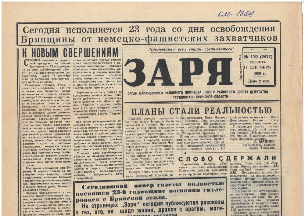 Газета «Заря» № 110, от 17.09.1966 г. , (стр.1-2), статья  Телешова Л.Н. Подпольщики