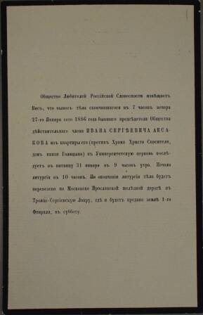 Извещение о литургии по Ивану Аксакову об-ва любителей российской словесности.
