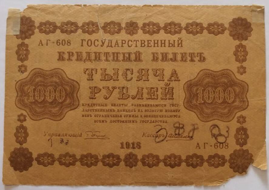 Знак денежный  Государственный кредитный билет1000 рублей 1918 года. РСФСР.
АГ - 608