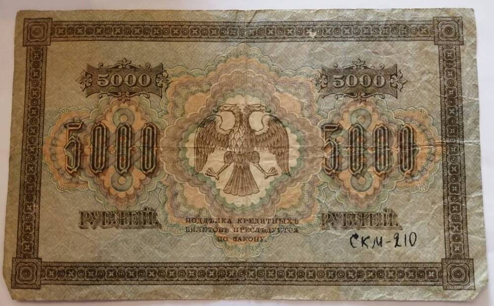 Знак денежный  Государственный кредитный билет5000 рублей 1918 года. РСФСР.
АР 168963