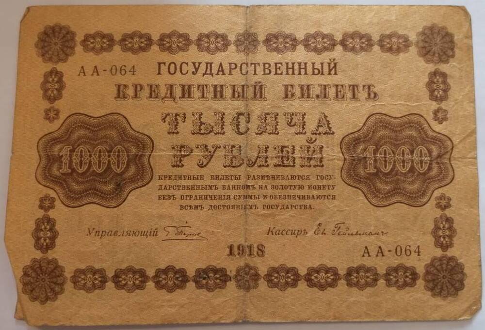 Знак денежный  Государственный кредитный билет1000 рублей 1918 года. РСФСР.
АА - 064