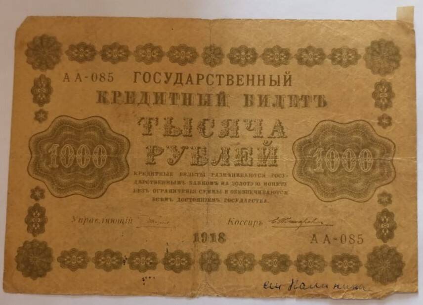 Знак денежный  Государственный кредитный билет1000 рублей 1918 года. РСФСР.
АА - 085