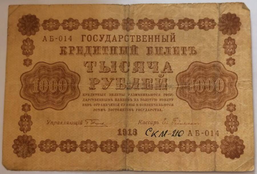 Знак денежный  Государственный кредитный билет1000 рублей 1918 года. РСФСР.
АБ - 014