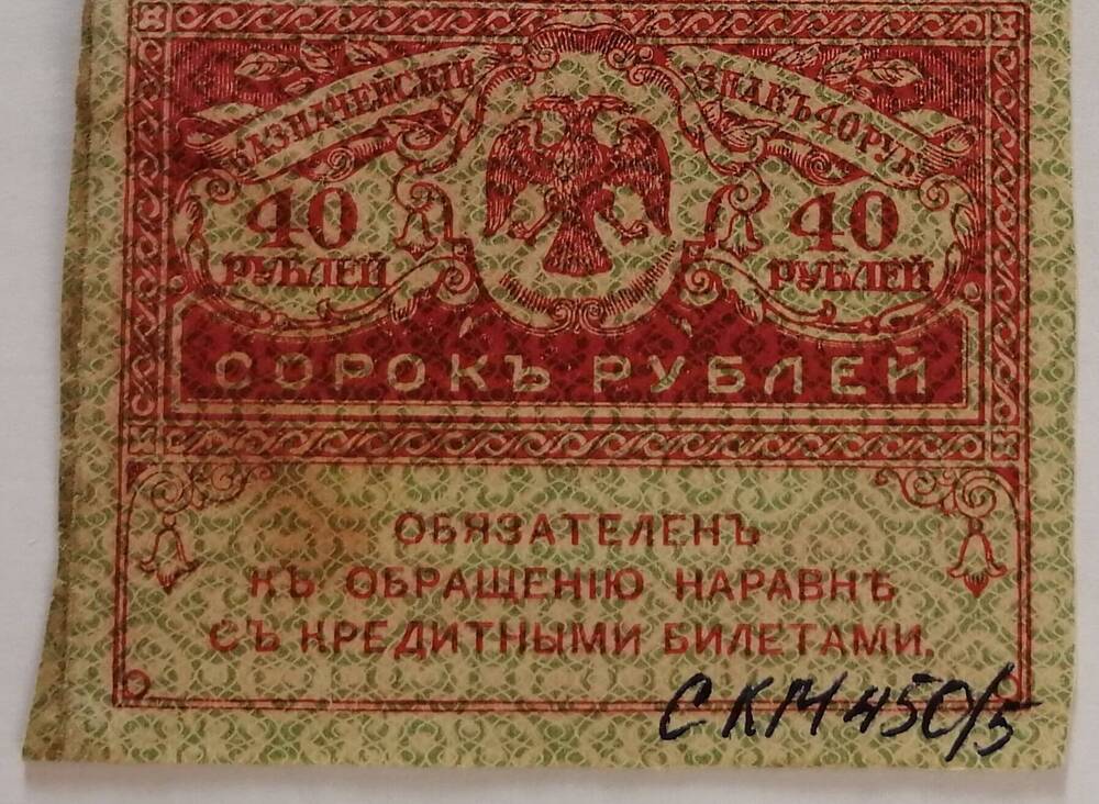 Знак казначейский  (керенка). 40 рублей. Временное правительство.