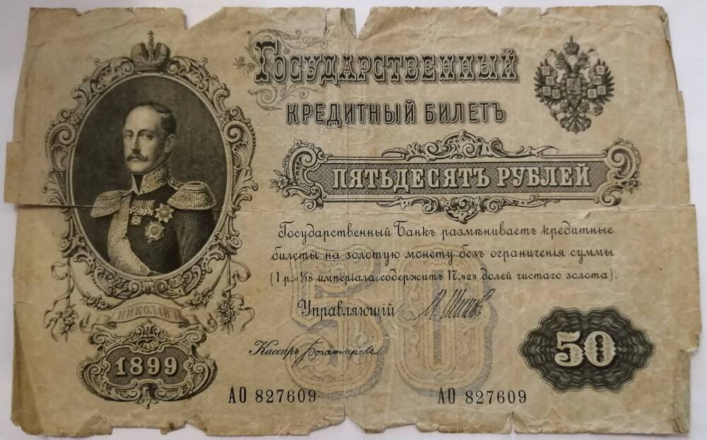 Билет государственный кредитный 50 рублей 1899 года. Российская Империя. АО 827609