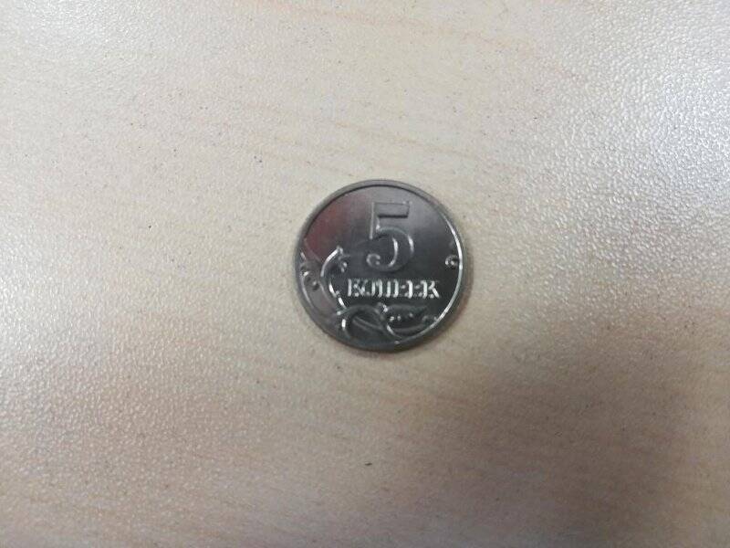 Монета номиналом 5 копеек 2005 г. Россия.