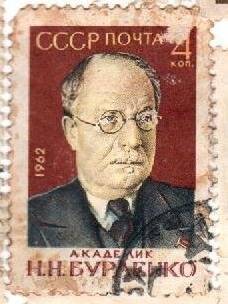  Почтовая марка. «Академик Н.Н.Бурденко». 4 к. 1962 г.