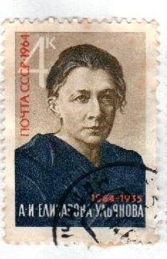 Почтовая марка. «А.И.Елизарова-Ульянова» (1864-1935).