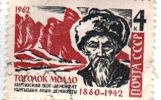 Почтовая марка. «Тоголок Мордо-Киргизский поэт-демократ»(1860-1942). 4к. 1962 г.