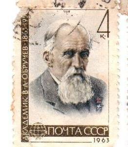 Почтовая марка. «В.А.Обручев (1863-1956)». 4 к. 1963 г.