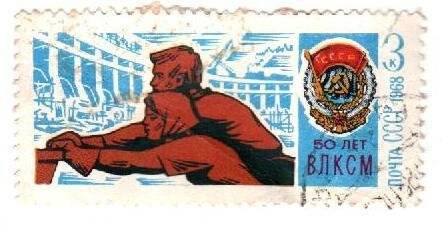  Почтовая марка. 50 лет ВЛКСМ. 1968 г. 3 к.