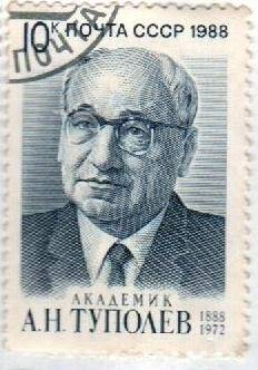  Почтовая марка. Академик А.Н. Туполев(1888-1972). 10 к. 1988 г.